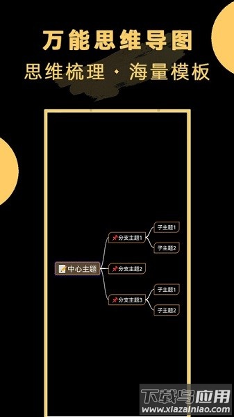 万能思维导图软件截图2