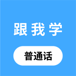 跟我学普通话软件