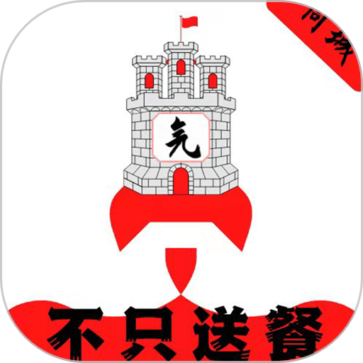 元气堡官方版