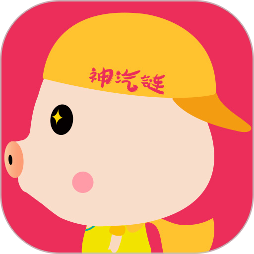神汽链系统app