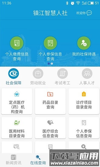 镇江智慧人社手机版截图2