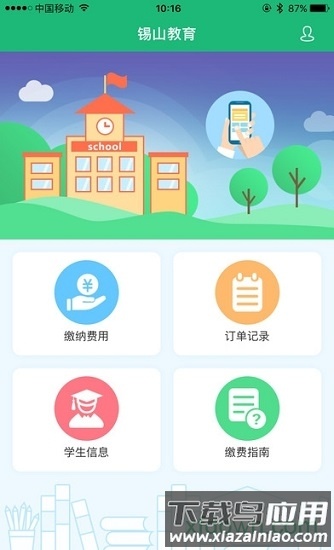 锡山教育app下载