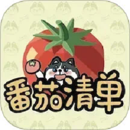 番茄清单app