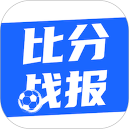 比分战报软件