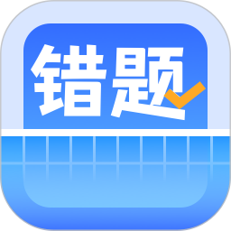 错题整理app