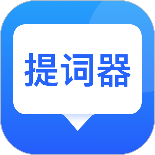 专业提词器app