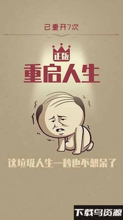 重启人生修仙版游戏截图4