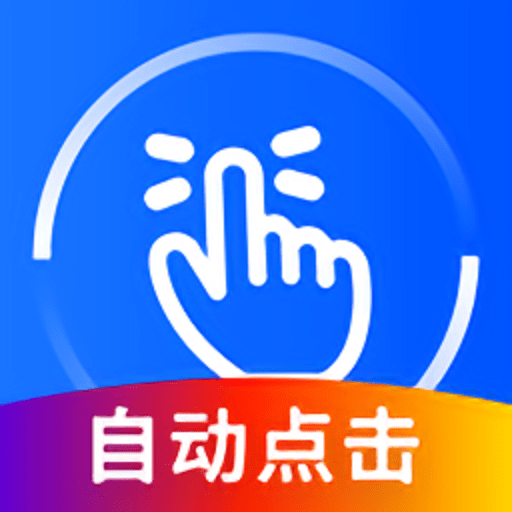 万能点击器破解版