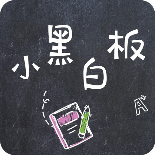 小黑白板软件