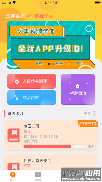新睿少年桥牌学堂截图3