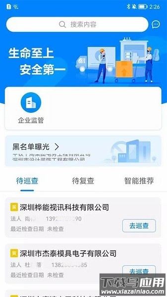 安全综合管理服务平台截图1