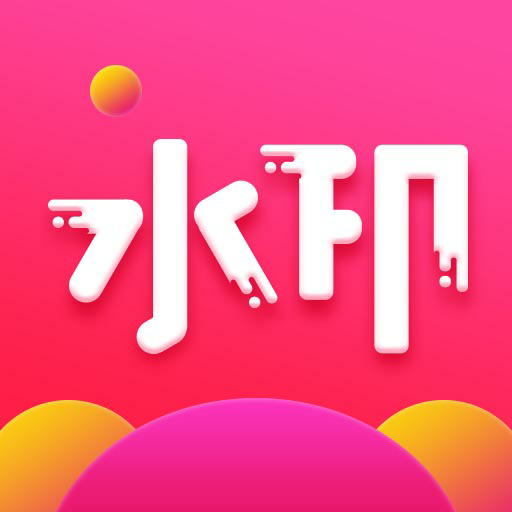 去水印秀最新版