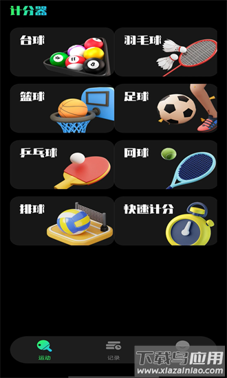 台球计分器手机版截图4
