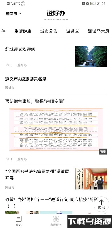 遵好办app截图4