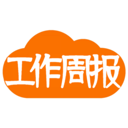 工作周报app