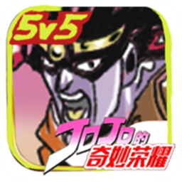jojo荣耀最新版