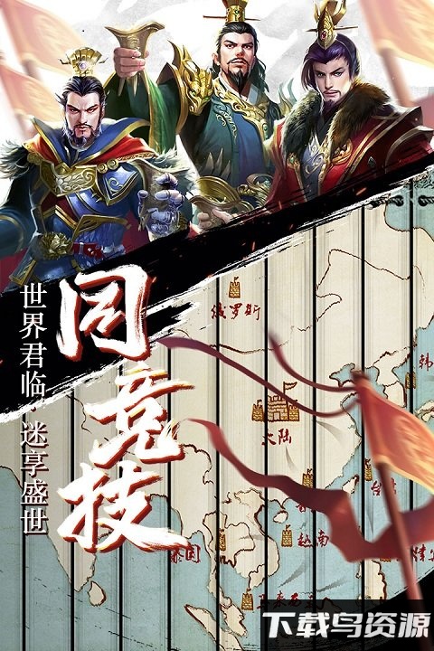 逐鹿三国之君临天下九游版截图2