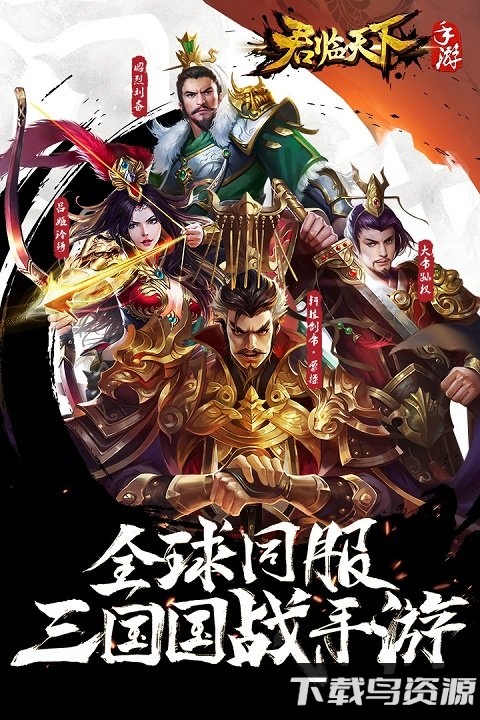 逐鹿三国之君临天下九游版截图4