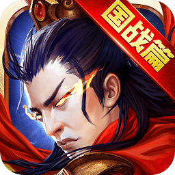 逐鹿三国之君临天下九游版