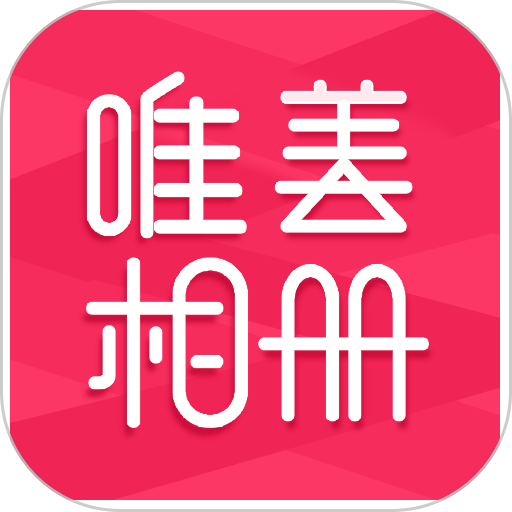 唯美相册制作