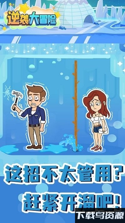 逆袭大冒险最新版截图1