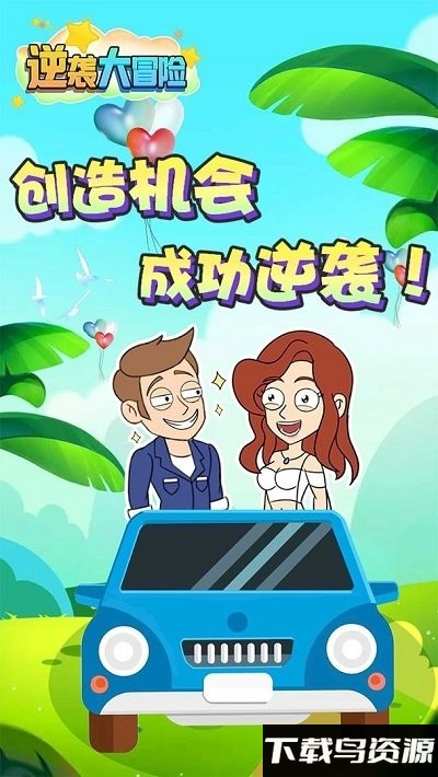 逆袭大冒险最新版截图3