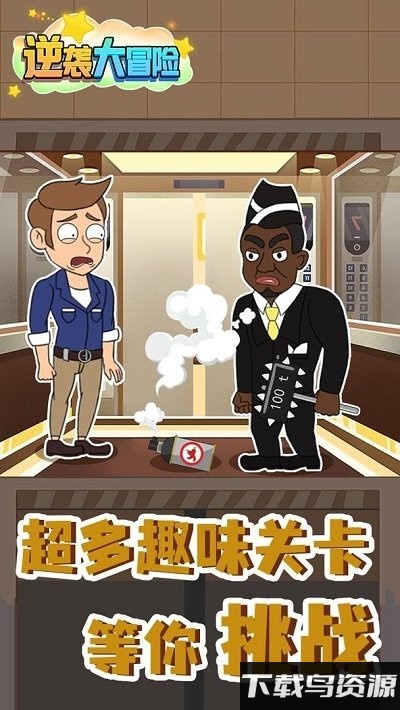 逆袭大冒险最新版截图4