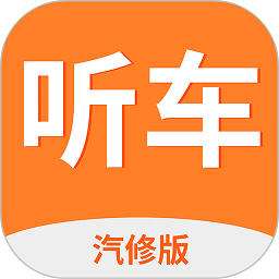 听车汽修版免费版
