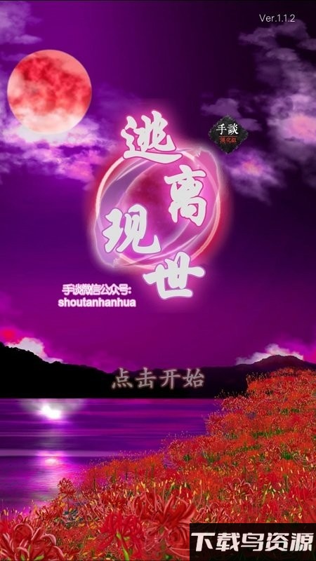 逃离现世下载最新版