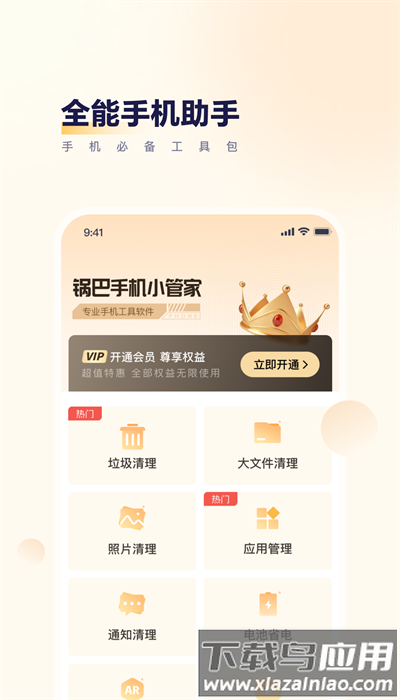 锅巴手机小管家最新版下载