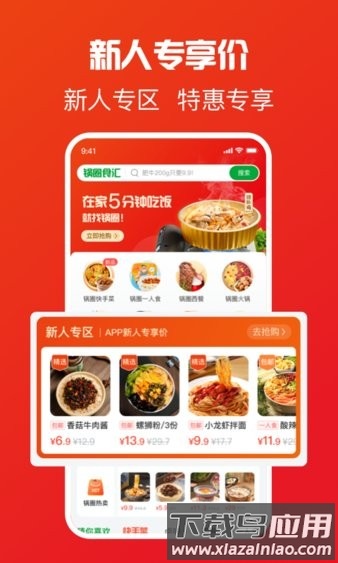 锅圈食汇app最新版截图1
