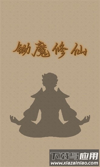 锄魔修仙最新版截图3