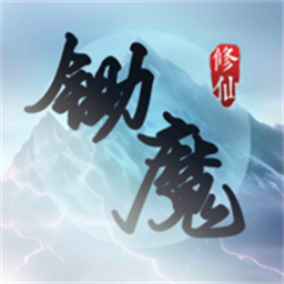 锄魔修仙最新版