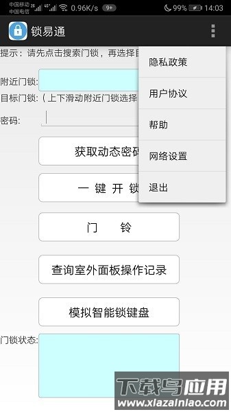 锁易通最新版下载