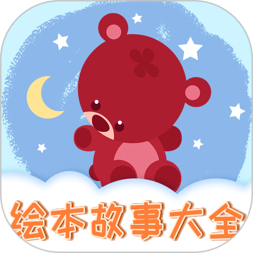 儿童绘本最新版本