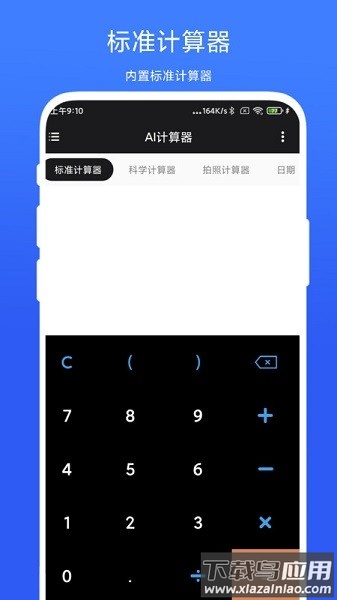实用AI计算器手机版截图1