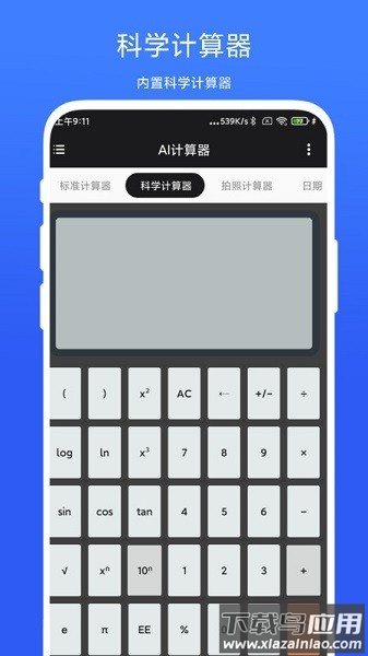 实用AI计算器手机版截图2
