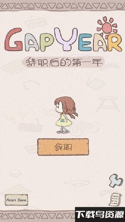 辞职第一年后游戏截图3