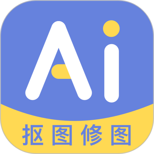 AI修图抠图工具手机版