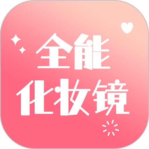 全能化妆镜最新版