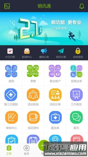 销讯通app下载