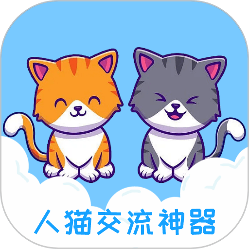 人猫交流神器最新版