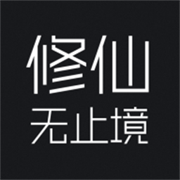修仙无止境手机版