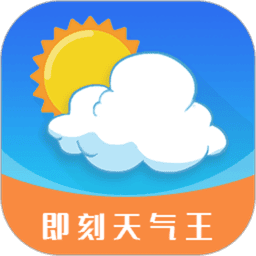 即刻天气王官方版