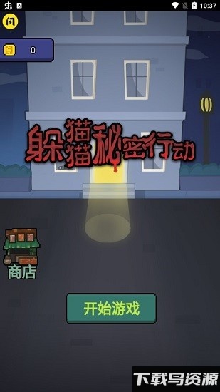 躲猫猫秘密行动手机版截图1