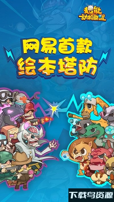 超能动物联盟内购破解版截图4