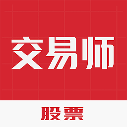 股票交易师app