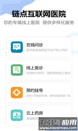 链点互联网医院app截图4