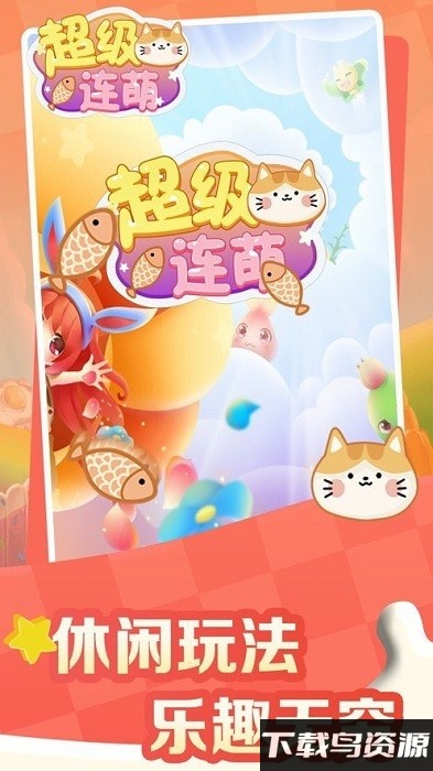 超级连萌游戏截图3