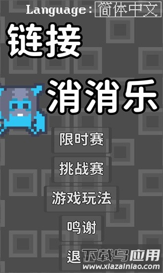 链接消消乐手游截图4